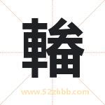 輽怎么读-輽字的意思-輽的含义-輽字起名