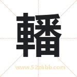 轓怎么读-轓字的意思-轓的含义-轓字起名