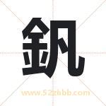 釩怎么读-釩字的意思-釩的含义-釩字起名