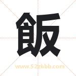 飯字取名有什么含义 带飯字的名字