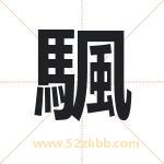 颿字取名有什么含义 带颿字的名字