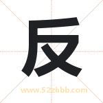 反 反