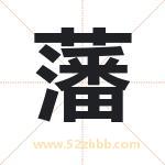 藩字取名有什么含义 带藩字的名字