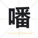 噃字取名的寓意（详细解答）