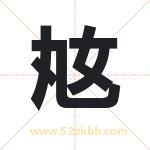 奿怎么读-奿字的意思-奿的含义-奿字起名