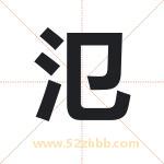 氾字取名有什么含义 带氾字的名字