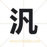 汎字取名有什么含义 带汎字的名字