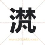 滼怎么读-滼字的意思-滼的含义-滼字起名