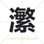 瀿怎么读-瀿字的意思-瀿的含义-瀿字起名