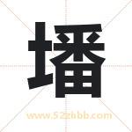墦字取名有什么含义 带墦字的名字