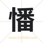 憣怎么读-憣字的意思-憣的含义-憣字起名