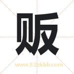 贩字取名有什么含义 带贩字的名字
