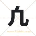 凢字取名有什么含义 带凢字的名字