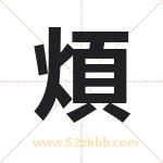 煩字取名有什么含义 带煩字的名字