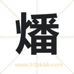 燔字取名有什么含义 带燔字的名字