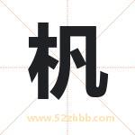 杋字取名有什么含义 带杋字的名字