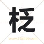 柉怎么读-柉字的意思-柉的含义-柉字起名