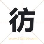 彷字取名有什么含义 带彷字的名字