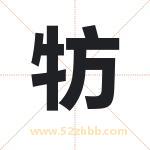 牥字取名有什么含义 带牥字的名字