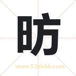 昉字取名有什么含义 带昉字的名字