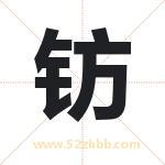 钫字取名有什么含义 带钫字的名字