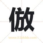 倣怎么读-倣字的意思-倣的含义-倣字起名