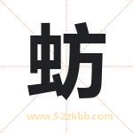 蚄字取名有什么含义 带蚄字的名字