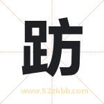 趽怎么读-趽字的意思-趽的含义-趽字起名