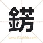 錺字取名有什么含义 带錺字的名字