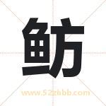 取名用字解析——鲂字的寓意与诗句