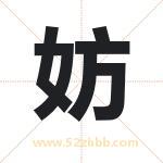 妨字取名有什么含义 带妨字的名字