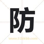 防字取名有什么含义 带防字的名字