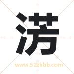 淓字取名有什么含义 带淓字的名字