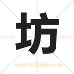 坊字取名有什么含义 带坊字的名字
