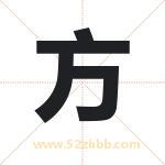方 方