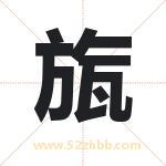 旊怎么读-旊字的意思-旊的含义-旊字起名