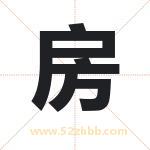 房 房