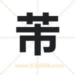芾字取名有什么含义 带芾字的名字