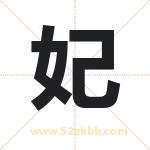 非字取名有什么含义 带非字的名字