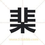 棐字取名有什么含义 带棐字的名字