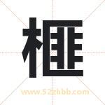 榧字取名有什么含义 带榧字的名字
