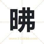 昲怎么读-昲字的意思-昲的含义-昲字起名