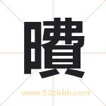 曊怎么读-曊字的意思-曊的含义-曊字起名
