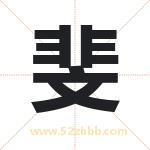 斐字取名有什么含义 带斐字的名字