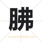 胇怎么读-胇字的意思-胇的含义-胇字起名