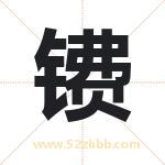 镄字取名有什么含义 带镄字的名字