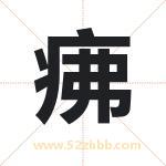 疿怎么读-疿字的意思-疿的含义-疿字起名