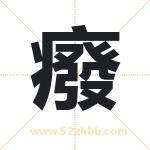 癈怎么读-癈字的意思-癈的含义-癈字起名