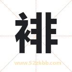 裶怎么读-裶字的意思-裶的含义-裶字起名