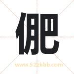 俷怎么读-俷字的意思-俷的含义-俷字起名